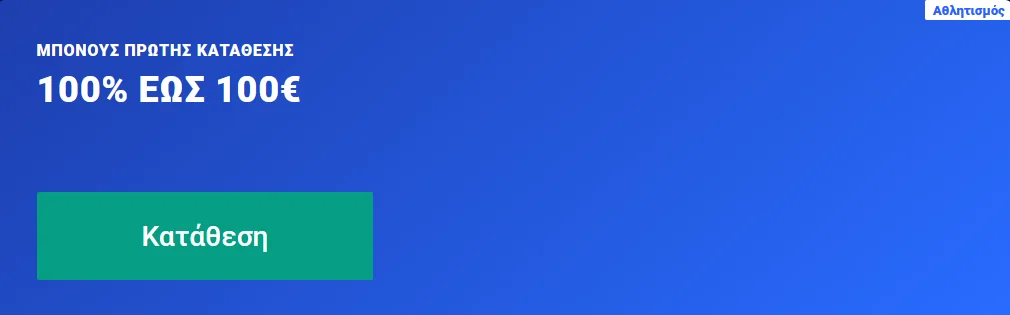 Μπόνους πρώτης κατάθεσης αθλητισμού